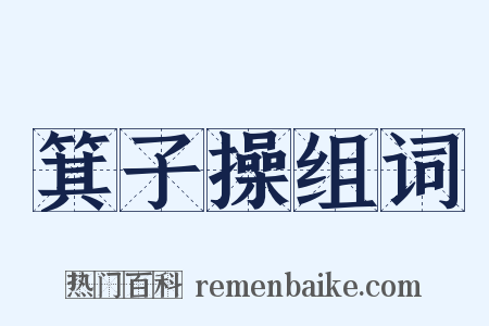 箕子操组词是什么意思的图片